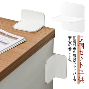 穴あけ不要 15個セット!耐震ストッパー 子供 安全保護 安全保護 家具固定 粘着タイプ 取り付け簡単 家具 など対応 転倒防止 防災グッズ 地震対策 耐震グッズセット 家具転倒防止グッズ 棚