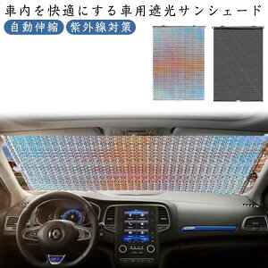 遮光カーテン 日焼け防止 日よけ 車用サンシェード 車中泊 自動折畳 吸盤式 サンシェード 遮熱 紫外線対策 全車種対応 暑さ対策 車用品 UVカット フロントガラス用 取り付け簡単 自動伸縮