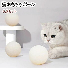 ホワイト 猫用品 引っかき傷対策 知育玩具 シニア猫 成猫 子猫 シングルプレイに最適 猫の運動不足解消 安全で遊び心のある猫用おもちゃ 転がるサイズ5cm 室内猫用フェルトボール 6個セット 天然ウールボール 猫用おもちゃボール