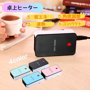 電気 卓上ヒーター ファンヒーター ミニヒーター スタンド付き 電気暖房 小型 速暖 即暖 省エネ 防寒対策 静か 静音 小型 省エネ