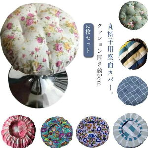 綿 スツールカバー 丸椅子カバー 2枚セット いす用 40cm 2枚セット 椅子 回転椅子カバー カバー 丸型カバー 座面カバー ゴム エステスツールカバー 診察椅子カバー クッション 丸型 35cm 厚め