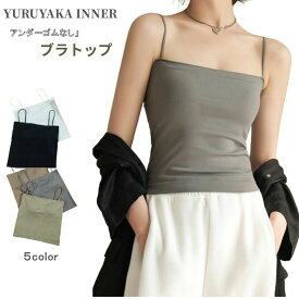 インナー レディース ゆるキャミ 下着 ブラトップ 締 カップ付き