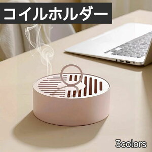 蚊取り線香入れ キャンプ アウトドア ブルー ピンク かわいい おしゃれ キャンプ 蚊取り線香ホルダー