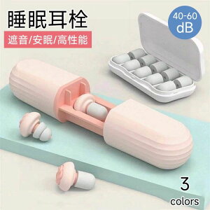 いびき めざまし 耳鳴り防止 高性能 就寝 快眠 安眠 防音 遮音 聴覚過敏 騒音対策 40-60dB みみせん 耳せん イヤープラグ 睡眠