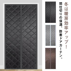 簡単取付 寝室 暖房対策 マジッ 磁石 冷気ストップ 省エネ対策 マグネット式 間仕切りカーテン 防寒対策 マグネット式暖簾 暖簾