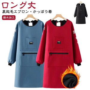 スモック 秋冬用エプロン 長袖エプロン ゆったり エプロン レディース メンズ かっぽう着 かっぽうぎ 撥水加工 割烹着 裏起毛 春