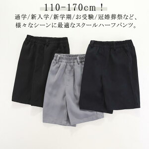 5分丈 スクールパンツ 黒 学生服 総ゴム 半ズボン ウエストゴム 紺 ハーフパンツ 小学生 キッズ グレー ノーアイロン 通学服 小