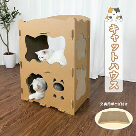 ペットハウス 防水 多頭 キャットハウス ダンボールハウス 強化ダンボール 猫 爪とぎ 段ボール 爪とぎハウス ガリガリ 爪磨き かわいい シンプル ストレス解消 寝床 通気 猫用品 詰め替え用爪とぎ付 組み立て式
