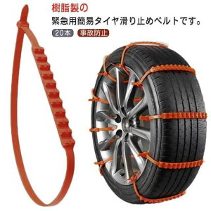 タイヤ タイヤチェーン 非金属スノーチェーン 非金属 20本セット 送料無料 スノーチェーン 使い捨て タイヤ ジャ 取り付け簡単