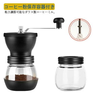 ガラス製 コーヒー豆挽き コーヒー豆 手挽き 携帯便利 キ 手動 コーヒー粉 コーヒーミル アウトドア 4段階調節可能 保存容器付き