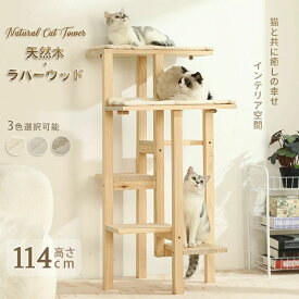 キャットタワー 天然木 ナチュラル 猫タワー 据え置き おしゃれ 多頭飼い ベッド おしゃれ ネコ 猫用 運動不足 ス料トレス解消 安定性抜群 北欧 シンプル インテリア 敬老の日 高さ114cm