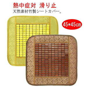 涼し 冷感 ひんやり 夏 自宅 オフィス 社内用 車用 カーマット 車イスクッション 車シートマット 椅子カバー 竹製 シートカバー
