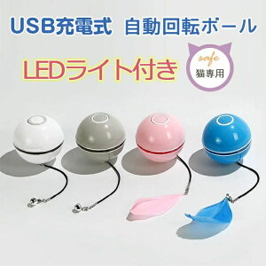 コンパク 鈴付き 羽付き 4カラー 運動不足解消 ストレス解消 USB充電式 Ledボール 猫じゃらし 自動回転 短納期 光るボール 電動