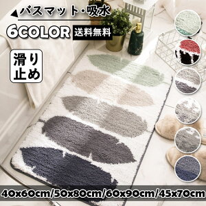 バスマット 滑り止め 速乾 北欧 足ふきマットマット 6色 吸水 かわいい お風呂 バス用品 防臭 ホテル 干し 入り口 洗面所 浴室