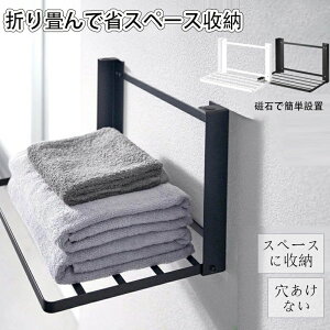 収納ラック マグネットラック 洗面所 磁石ラック 脱衣所 タオ 吊り戸棚ラック マグネット折り畳み棚 小物置き 洗濯機ラック