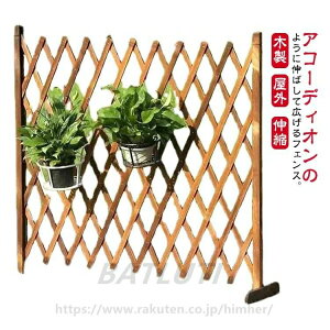 垣根 玄関 伸縮 木製 屋外 伸縮フェンス 庭 アコーディオンフェンス ガーデン ガ 柵 製ガーデンフェンス 伸縮フェンス