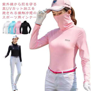 フェイスガー ヒンヤリ 接触冷感 ゴルフウェア ゴルフシャツ 長袖 夏用 襟とマスクが一体型 UVカット レディース インナーシャツ