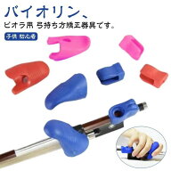 バイオリン ヴァイオ 初心者 矯正器具 ビオラの弓の持ち方 子供