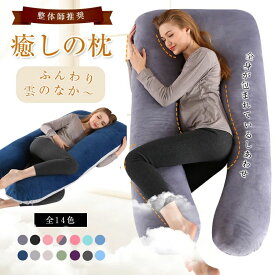 ふわもち 腰 U字型 枕 妊娠中 ボディ 妊婦 大きい 肩 首 抱き枕
