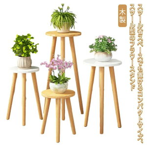 植物台 おしゃれ スツール 観葉植物置き 花台 スリム 木製 鉢スタンド 高 かわいい フラワースタンド 鉢植え 屋内 置き台 室内