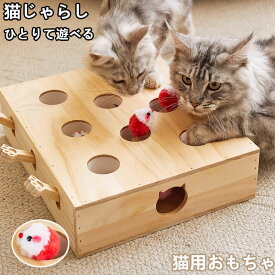 ねこのおもちゃ ペット 知育玩具 木製 安全素材 ネコ 猫じゃらし おもちゃ 木製 ストレス解消猫 もぐらたたき お洒落 モグラ叩き マウス 猫 自分で遊ぶ好奇心をくすぐる ネズミ 猫遊び 運動不足 おもちゃ ねこじゃらし もぐらたたき 厳選木材使用