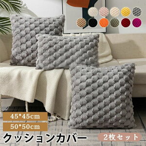 �N�b�V�����J�o�[ �t�F�C�N�t�@�[ 2���Z�b�g 45*45cm 50*50cm 30*50cm �H�~ �ӂ�ӂ� �������� ���� ������� �k�� ���z�c�J�o�[ ���n �������J�o�[ ���G��ǂ� �t�@�X�i�[�d�l �􂦂� �k���� ��