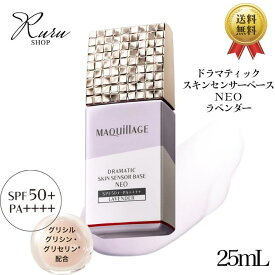 資生堂 MAQuill マキアージュ ドラマティックスキンセンサーベース NEO ラベンダー 25mL 化粧 下地