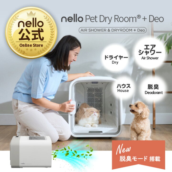 楽天市場】☆ポイント10％(エントリ)☆nello ペットドライルーム＋Deo  