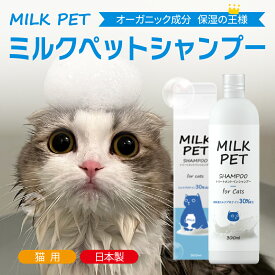 【公式店】【トリマー監修】MILKPET トリートメントインシャンプー 猫用 300ml | ミルクペットシャンプー オーガニック 保湿 低刺激 ボタニカル 猫用シャンプー ペットシャンプー シャンプー ペット用シャンプー ねこシャンプー ネコシャンプー 猫 フケ かゆみ 弱酸性 無添加