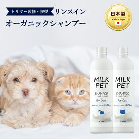 【トリマー監修】MILKPET トリートメントインシャンプー 300ml | ミルクペットシャンプー オーガニック 保湿 低刺激 ボタニカル 猫用シャンプー 犬用シャンプー ペットシャンプー シャンプー ペット用シャンプー ねこシャンプー ネコシャンプー