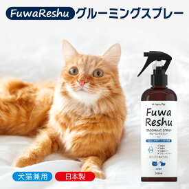 【公式店】【トリマー監修】FuwaReshu フワリッシュ グルーミングスプレー 300ml 犬用 猫用 | 消臭 ブラッシングスプレー ドライシャンプー 毛玉ほぐし もつれ 無香料 換毛期 犬 猫 グルーミング スプレー 除菌 防カビ 毛 艶 出し 静電気防止 お手入れ なめても安心 弱酸性