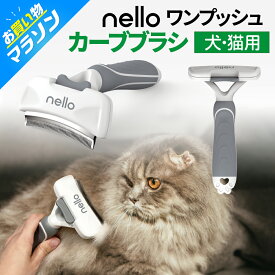 ★マラソンSALE★【公式店】nello ワンプッシュ・カーブブラシ|ペットブラシ 猫ブラシ 犬ブラシ 抜け毛取り 犬 猫 ブラッシング 換毛期 短毛 長毛 くし ネコブラシ お手入れ 毛取り グルーミング ワンプッシュ ペット用ブラシ 柴犬 チワワ ダックス コーギー 短毛猫 長毛猫