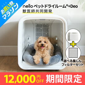 ★マラソンSALE★nello ペットドライルーム ＋Deo | 自動 乾燥機 花粉 エアシャワー ペット 犬 猫 ペットドライヤー ドライヤーハウス ドライルーム ドライヤーボックス ドライヤールーム ペット用ドライヤー 脱臭機 ペット臭 脱臭 ドライハウス 乾かす 機械 犬用ドライヤー