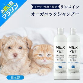 ★マラソンSALE★【公式店】【トリマー監修】MILKPET トリートメントインシャンプー 300ml | ミルクペットシャンプー オーガニック 保湿 低刺激 ボタニカル 猫用シャンプー 犬用シャンプー ペットシャンプー シャンプー ペット用シャンプー ねこシャンプー ネコシャンプー