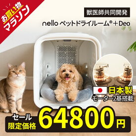 ★マラソン限定22980円OFF★ 【日本製モーター2基搭載】nello ペットドライルーム＋Deo 国産モーター 獣医師共同開発 エアシャワー 脱臭モード搭載NEWモデル 70L ペットドライヤーハウス ハンズフリー 乾燥 ドライ 自動 快適 多頭用 過熱保護 風力/温度調節 1台4役
