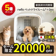 ★ 20,000円OFF ポイント5倍 ★ 【日本製モーター2基搭載】nello ペットドライルーム＋Deo 獣医師共同開…