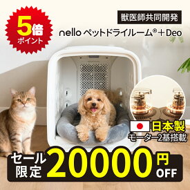 ★ 20,000円OFF ポイント5倍 ★ 【日本製モーター2基搭載】nello ペットドライルーム＋Deo 獣医師共同開発 エアシャワー 脱臭モード搭載NEWモデル 70L ネロ ペットドライヤー 犬ドライヤー ドライヤーハウス 犬ハウス ハンズフリー 花粉対策 自動 快適 静音 1台4役
