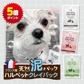 ★ マラソン ポイント5倍 ★ HaruPet クレイパック 3分程 マッサージ ペットリンス ペットコンディショナー 泥パック オーガニック 犬 猫 ペット 保湿 犬猫用 天然 ケア 仕上げ クレイ皮膚 被毛 乾燥 犬用 猫用 使用頻度 うるおい 天然成分 無着色無添加 乾燥肌 シャンプー