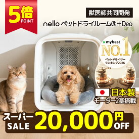 ★ 20,000円OFF ポイント5倍 ★ 【9月下旬以降発送】nello ペットドライルーム＋Deo 獣医師共同開発 エアシャワー 脱臭モード搭載NEWモデル 70L ネロ ペットドライヤー 犬ドライヤー ドライヤーハウス 犬ハウス ハンズフリー 花粉対策 自動 快適 静音 1台4役