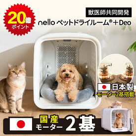 ★P 20倍★ 【日本製モーター】nello ペットドライルーム＋Deo 国産モーター 獣医師共同開発 エアシャワー 脱臭モード搭載NEWモデル 70L ペットドライヤーハウス 熱中症対策 ハンズフリー 乾燥 ドライ 自動 快適 多頭用 過熱保護 風力/温度調節 大容量 静音 清潔 1台4役