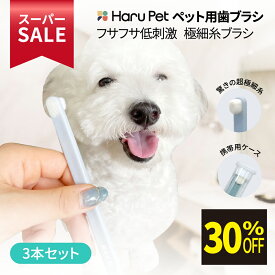 ★スーパーSALE限定特価★ HaruPet(ハルペット)ペット用歯ブラシ/犬・猫用 | ペット用歯磨き 犬用歯ブラシ 猫 歯ブラシ いぬ イヌ 犬 ペット デンタルケア オーラルケア ペット歯ブラシ ペットグッズ ペット用品 口腔ケア 大型犬 中型犬 小型犬 犬の歯ブラシ 犬の歯磨き