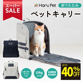 ★スーパーSALE限定特価★ HaruPet 折りたたみコンパクト ペットキャリー(2色・2サイズ) | 犬 猫 前面開放 アレンジ自在 ペットキャリーリュック ペットキャリーバッグ ペットキャリーバック ペットバック ペットバッグ ペットバックパック ペットリュック リュック リュック