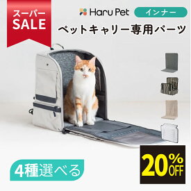 ★スーパーSALE限定特価★ HaruPet 折りたたみコンパクト ペットキャリー専用 取り付けパーツ 爪とぎ 冷感 ボア あご乗せ | ペットキャリーリュック ペットキャリーバッグ ペットキャリーバック ペットバック ペットバッグ ペットグッズ つめとぎ シート あごのせペット