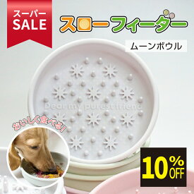 ★スーパーSALE限定特価★ HaruPet スローフィーダー ムーンボウル カラフル 100%シリコン製 安全安心 ずれない 韓国大人気 犬 猫 食器 餌皿 水飲み 舌苔除去 ペット用 食洗機・電子レンジOK