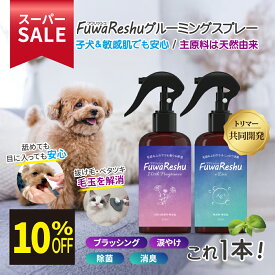 ★スーパーSALE限定特価★ FuwaReshu フワリッシュ グルーミングスプレー 無香料 無添加 毛玉 抜毛 涙焼け フケ 乾燥 かゆみ 臭い 静電気 トイレ消臭 犬猫
