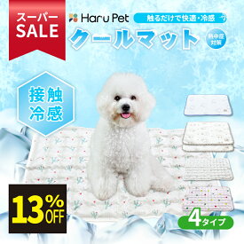 ★スーパーSALE限定特価★ HaruPetクールマット ジェルマット ペット用 ひんやり 冷却マット 冷感マット 接触冷感 犬猫 夏用 暑さ対策 熱中症対策 軽量 快適 洗える 簡単掃除 多用途 セレクト