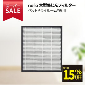 ★スーパーSALE限定特価★ nello 集塵フィルター (nello ペットドライルーム専用) | 集じんフィルター 交換用 交換フィルター 専用フィルター 除去フィルター 内部フィルター ドライルーム用フィルター 集塵 集じん フィルター 花粉 ホコリ ほこり 抜け毛 pm2.5 ハウスダスト