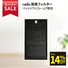 ★スーパーSALE限定特価★ nello ペットドライルーム® +Deo専用脱臭フィルター | 交換用 交換フィルター 専用フィルター 脱臭フィルター 消臭フィルター 除去フィルター 内部フィルター ドライルーム用フィルター 脱臭 消臭 ペット臭 脱臭機 フィルター 交換 補充 活性炭