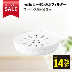 ★スーパーSALE限定特価★ nello カーボン浄水フィルター(nello コードレス給水器専用) | 交換用 コードレス給水器 カーボンフィルター 浄水フィルター 給水フィルター 給水器フィルター 交換フィルター 専用フィルター ペット給水器フィルター 交換 補充 カーボン 活性炭
