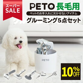 ★スーパーSALE限定特価★ PETO(ペト)長毛用グルーミング5点セット 犬 猫 抜け毛が取れる 痛くない 初心者 おうちトリミング グルーミング 猫 コーム ブラシ 犬 毛づくろい ペット 爪切り ねこ トリミングシザー トリミング ハサミ グルーミングセット セット ブラッシング